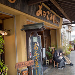 あなごめしうえの 宮島口本店 - 