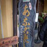 あなごめしうえの - 