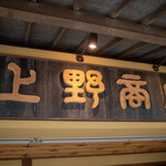 あなごめしうえの 宮島口本店 - 