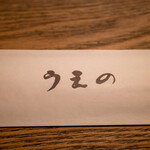 あなごめしうえの - 