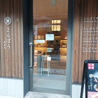 さんぽう西村屋 本店 - 