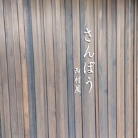 さんぽう西村屋 本店 - 