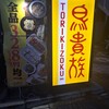 鳥貴族 - 