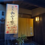 かど家 - 