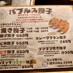 餃子とスパークリング バブルス - 餃子メニュー