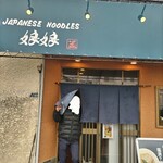 ジャパニーズヌードルズ 娘娘 - 店正面！