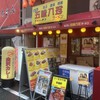 なにわの五味八珍ラーメン