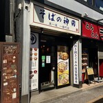 そばの神田 東一屋 - 