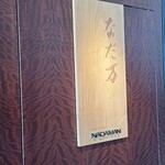 なだ万 シャングリ・ラ ホテル 東京店 - フロント