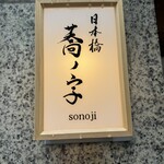 Nihombashi Sonoji - 