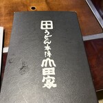 うどん本陣 山田家 - 