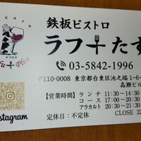 鉄板ビストロ ラフ+たす - 名刺（表）