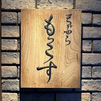 天ぷら もっこす - 表札