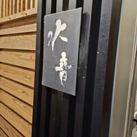 博多割烹 水音 川端店 - 