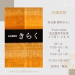 名古屋焼肉きらく - 