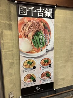 カレーうどん 千吉 - 