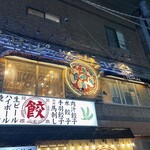 窯焼きピザとワインのお店 ROMAE 炉前 - 外観