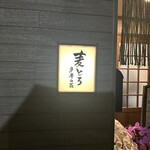 麦とろ 多摩山荘 - 