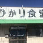 ひかり食堂 - 外観