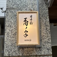 日本橋 蕎ノ字 - 