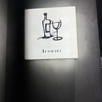 炉端イタリアン ICORIBI - 