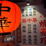 豚中華 大阪焼売珍 大正店 - 