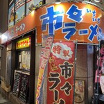 市々ラーメン - 