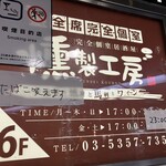 完全個室居酒屋 燻製工房 - 