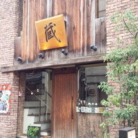 蔵 - 