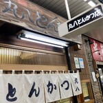 丸八とんかつ店 - 