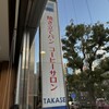 タカセ - 