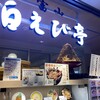 白えび亭 東京駅店