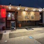 大衆串焼酒場 我家 - 