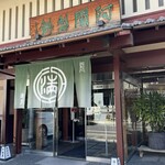 阿闍梨餅本舗 京菓子司 満月 - 外観