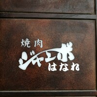 焼肉 ジャンボ はなれ - 