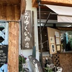 なかゆくい商店 - 