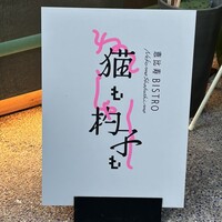 恵比寿ビストロ 猫も杓子も - 