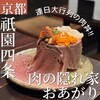 肉の隠れ家 おあがり
