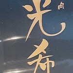 和牛焼肉 光希 - 