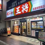 餃子の王将 - 