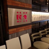 廣東料理 民生 ヒルトンプラザウエスト店 - 