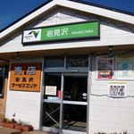 岩見沢サービスエリア（下り線） - こじんまりしたＳＡですよ。小さな売店とレストランが併設されています。さあ、朝御飯、朝御飯っと。