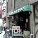 大衆料理　川治 - 