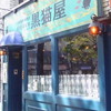 黒猫屋珈琲店