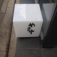 やま中・本店　鮨と日本料理　 - 