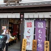 なら町 末廣堂