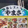 和風レストラン やまさ お魚センター店