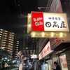 日高屋 町屋店