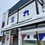 漁師の店 富丸 - 