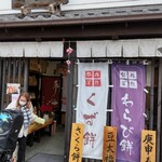 なら町 末廣堂 - 